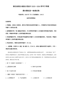 湖北省部分省级示范高中2023~2024学年高一下学期期末测试地理试题 Word版含答案
