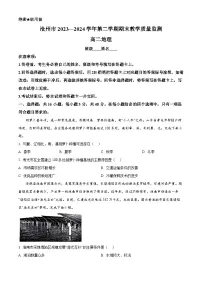 河北省沧州市2023-2024学年高二下学期7月期末考试地理试卷（Word版附解析）