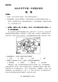 贵州省毕节市2023-2024学年高一下学期期末联考地理试题