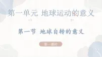 鲁教版 (2019)选择性必修1 自然地理基础第一节 地球自转的意义教学ppt课件