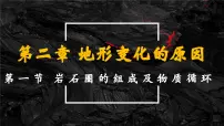 高中地理鲁教版 (2019)选择性必修1 自然地理基础第二单元 地形变化的原因第一节 岩石圈的组成及物质循环教学课件ppt