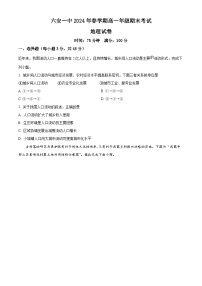2024六安一中高一下学期6月期末考试地理含解析
