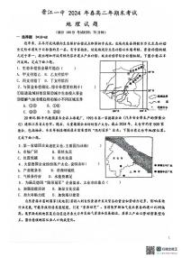 福建省泉州市晋江市第一中学2023-2024学年高二年下学期期末考试地理试题（图片版无答案）