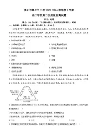 辽宁省沈阳市第一二〇中学2023-2024学年高二下学期第二次质量监测地理试卷（Word版附解析）