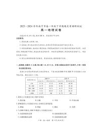 地理-广西上进联考·2023-2024学年南宁市高一年级下学期期末考试调研测试试题和答案