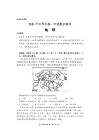 地理-贵州省2024年毕节市高一年级期末联考试卷【含答案】