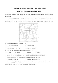 专题18 中国的疆域与行政区划（专项训练）-【必刷题】2025年高考地理一轮复习区域地理专项训练（原卷版+解析版）