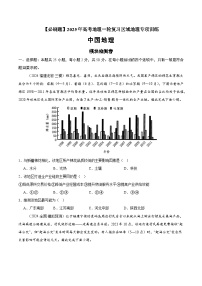 模块检测卷02（中国地理）-【必刷题】2025年高考地理一轮复习区域地理专项训练（原卷版+解析版）