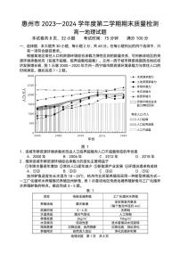 广东省惠州市2023-2024学年高一下学期期末质量检测地理试题