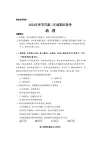 地理-贵州省毕节市2024年毕节市高二年级下学期7月期末联考试题和答案