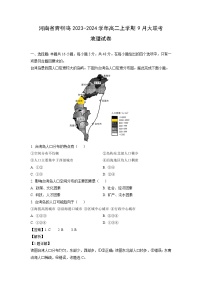 [地理]河南省青桐鸣2023-2024学年高二上学期9月大联考试卷(解析版)