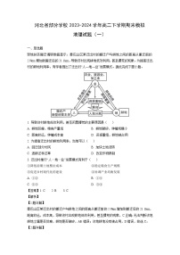 [地理][期末]河北省部分学校2023-2024学年高二下学期期末模拟试题(一)(解析版)