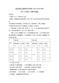 [地理][期中]浙江省金兰教育合作组织2023-2024学年高一下学期4月期中试题(解析版)