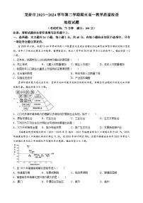 福建省龙岩市2023-2024学年高一下学期7月期末考试地理试题（Word版附答案）