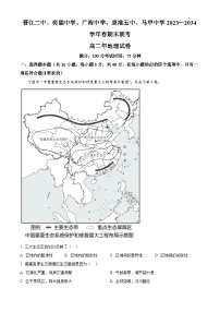 福建省泉州晋江市五校2023-2024学年高二下学期期末联考地理试题（原卷版+解析版）