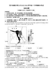 四川省雅安等九市2023-2024学年高一下学期期末考试 地理试题 Word版含答案