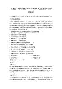 [地理]广东省江门市部分学校2023-2024学年高三上学期9月联考试卷(解析版)