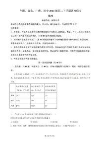 广东省四校（华附、省实、广雅、深中）2023-2024学年高二下学期期末联考地理试题（含解析）