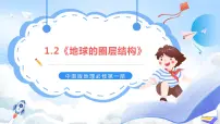 高中地理中图版 (2019)必修 第一册第一单元 宇宙中的地球第二节 地球的圈层结构优质课ppt课件