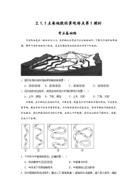 地理必修 第一册第一节 主要地貌的景观特点优秀第1课时习题