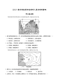 高中地理中图版 (2019)必修 第一册第五节 海水的性质和运动对人类活动的影响精品第1课时达标测试