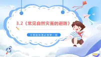 中图版 (2019)必修 第一册第二节 常见自然灾害的避防获奖ppt课件