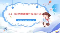中图版 (2019)必修 第一册第一节 自然地理野外实习方法获奖ppt课件