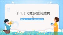 高中湘教版 (2019)第一节 城乡空间结构精品课件ppt
