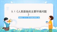 地理必修 第二册第一节 人类面临的主要环境问题精品ppt课件