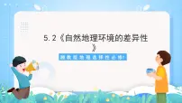 高中湘教版 (2019)第二节 自然环境的地域差异性优质课件ppt