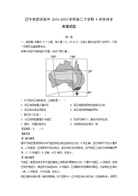 [地理]辽宁省部分高中2023-2024学年高二下学期4月份月考试题(解析版)