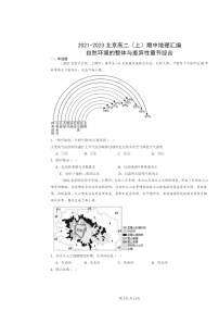 2021～2023北京高二上学期期中地理真题分类汇编：自然环境的整体与差异性章节综合