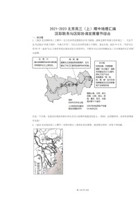 2021～2023北京高三上学期期中地理真题分类汇编：区际联系与区际协调发展章节综合