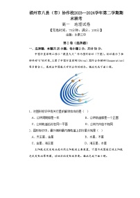 福建省福州市八县（市）协作校2023-2024学年高一下学期期末联考地理试题