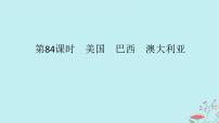 2025版高考地理全程一轮复习第二十二章世界热点区域第84课时美国巴西澳大利亚课件