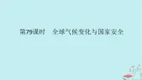 2025版高考地理全程一轮复习第二十一章环境安全与国家安全第79课时全球气候变化与国家安全课件