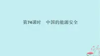 2025版高考地理全程一轮复习第二十章资源安全与国家安全第74课时中国的能源安全课件