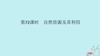 2025版高考地理全程一轮复习第十九章自然环境与人类社会第72课时自然资源及其利用课件