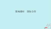 2025版高考地理全程一轮复习第十八章区际联系与区域协调发展第70课时国际合作课件