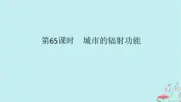 2025版高考地理全程一轮复习第十七章城市产业与区域发展第65课时城市的辐射功能课件