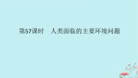 2025版高考地理全程一轮复习第十四章环境与发展第57课时人类面临的主要环境问题课件