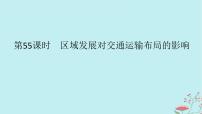 2025版高考地理全程一轮复习第十三章交通运输布局与区域发展第55课时区域发展对交通运输布局的影响课件