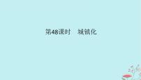 2025版高考地理全程一轮复习第十一章乡村和城镇第48课时城镇化课件