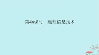 2025版高考地理全程一轮复习第九章自然灾害第44课时地理信息技术课件