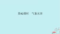 2025版高考地理全程一轮复习第九章自然灾害第42课时气象灾害课件