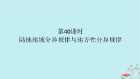 2025版高考地理全程一轮复习第八章自然环境的整体性与差异性第40课时陆地地域分异规律与地方性分异规律课件