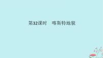 2025版高考地理全程一轮复习第七章地表形态的塑造第32课时喀斯特地貌课件