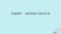 2025版高考地理全程一轮复习第七章地表形态的塑造第30课时地质构造与地表形态课件