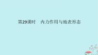 2025版高考地理全程一轮复习第七章地表形态的塑造第29课时内力作用与地表形态课件