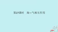 2025版高考地理全程一轮复习第六章地球上的水第27课时海_气相互作用课件